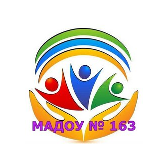 МАДОУ детский сад № 163