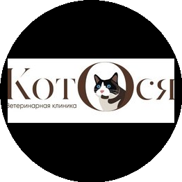Ветеринарная клиника КотОся