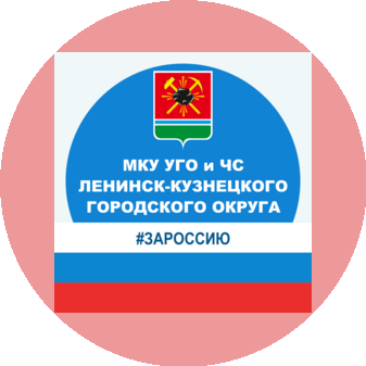 МКУ УГО и ЧС Ленинск-Кузнецкого городского округа