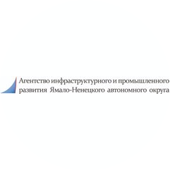 Агентство Инфраструктурного и Промышленного Развития Ямало-Ненецкого Автономного Округа