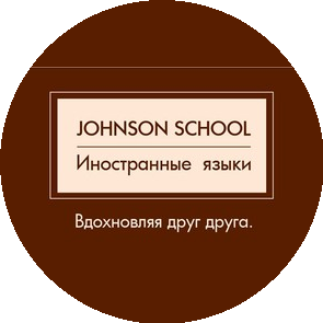 Johnson School, школа иностранных языков