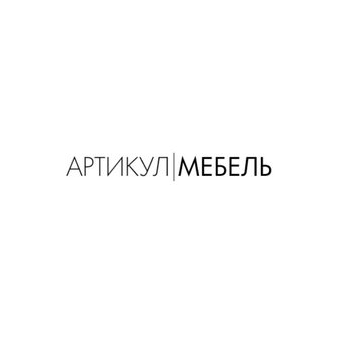 ПК АРТИКУЛ-МЕБЕЛЬ