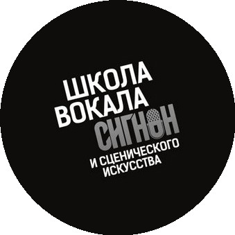 Школа вокала и сценического искусства СИГНОН