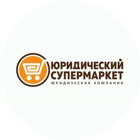 Юридический супермаркет