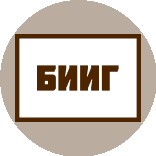 БИИГ