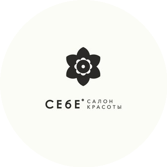 Себе