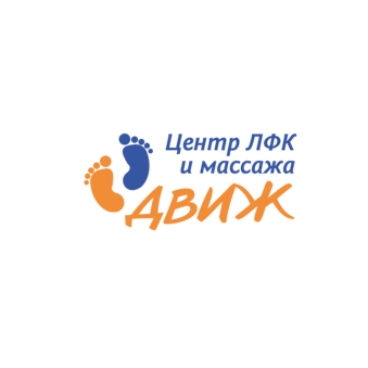 Центр Детского Массажа и Лфк Движ