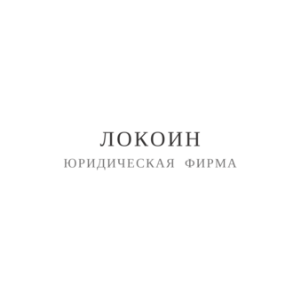 Локоин