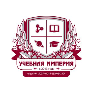 Центр дополнительного образования Учебная империя