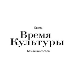 Газета Время культуры