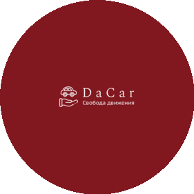 DaCar (ООО Авторешение)