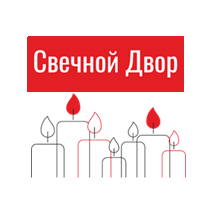 Свечной Двор