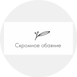 Скромное обаяние (ИП Грязнова Александра Дмитриевна)