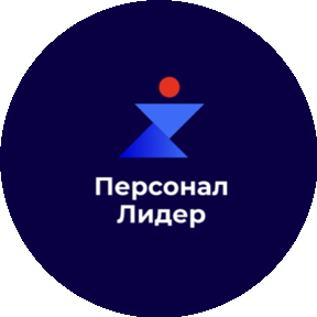 Персонал-Лидер