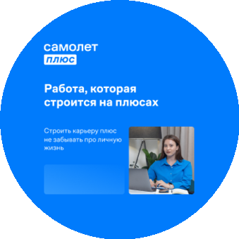 Самолет Плюс Миасс (ИП Халиуллин Дмитрий Раулевич)