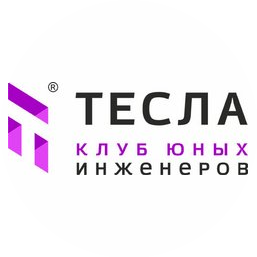 Клуб юных инженеров Тесла (ИП Белан Сергей Александрович)
