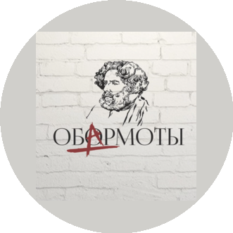 Обормоты