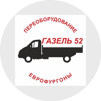 Газель 52