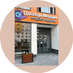 Музыкальная студия Однажды мелодия