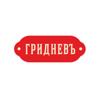 Гридневъ-Хлебъ (ИП Степанян Артур Юрикович)
