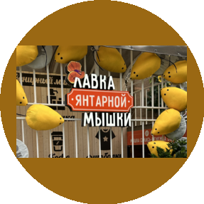 Лавка Янтарной Мышки