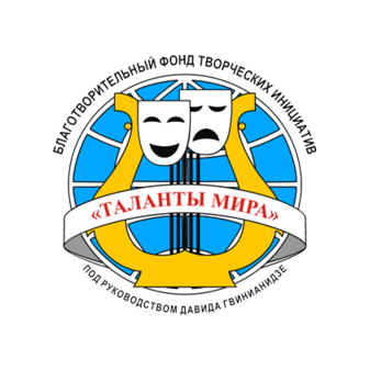 Таланты мира, благотворительный фонд творческих инициатив