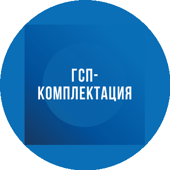 ГСП-Комплектация
