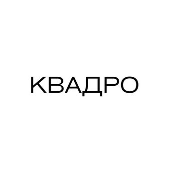 КВАДРО