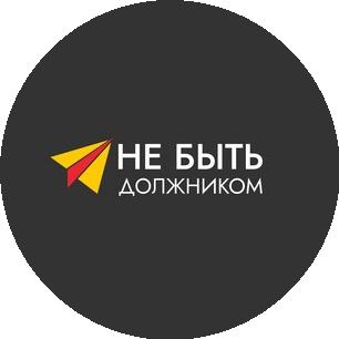 Не быть должником
