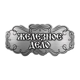 Компания Железное Дело