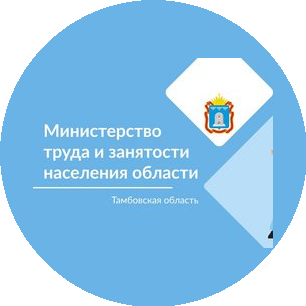 Министерство труда и занятости населения Тамбовской области