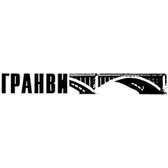 Гранви