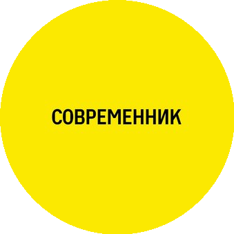 СОВРЕМЕННИК