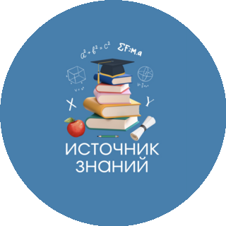 ​Центр дополнительного образования ИСТОЧНИК ЗНАНИЙ