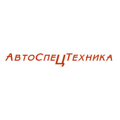 АвтоСпецТехника