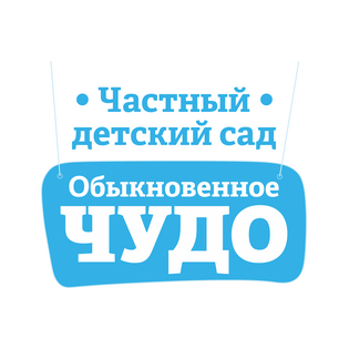 ОАНО Обыкновенное чудо