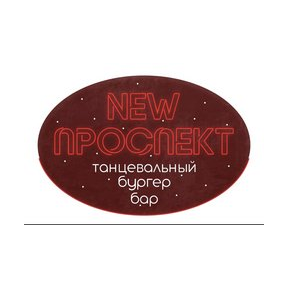 NEW Проспект (ООО Проспект)