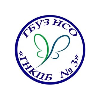 ГБУЗ НСО ГНКПБ №3