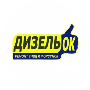 ДизельОК