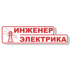 Инженер Электрика