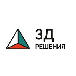 3Д Решения