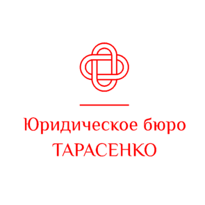 Юридическое Бюро Тарасенко