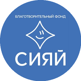 Благотворительный Фонд Сияй