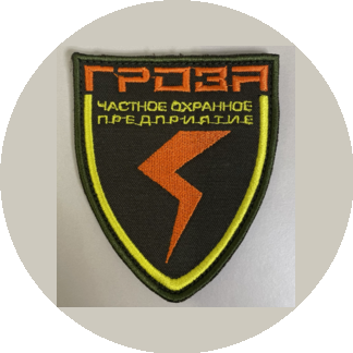 Частное Охранное Предприятие ГРОЗА
