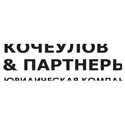 Кочеулов и партнеры