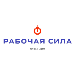 Рабочая сила