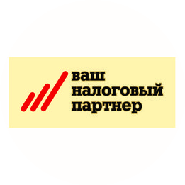 Ваш налоговый партнер