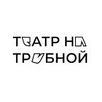 ГБУК г.Москвы Театр на Трубной