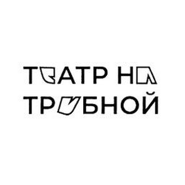 ГБУК г.Москвы Театр на Трубной