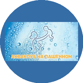 Акваклуб на Пашенном